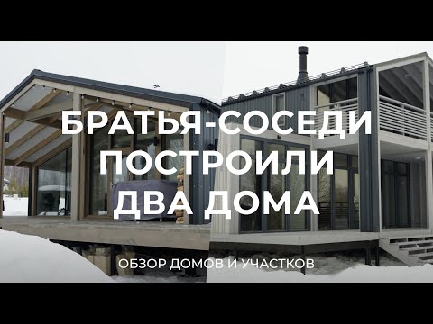 Видео: Построили два дома с разницей в год в одном поселке / Sewera