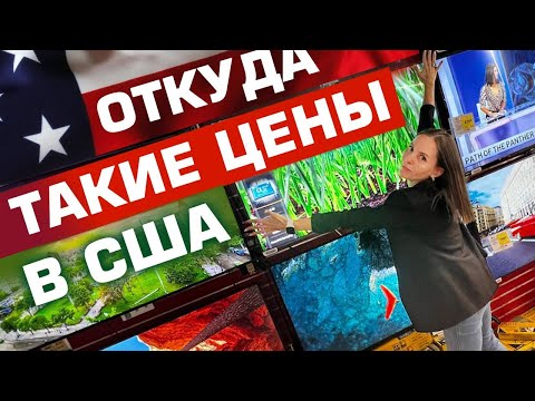 Видео: ЧТО С ЦЕНАМИ НА ТЕХНИКУ В США? СЧИТАЕМ ВО СКОЛЬКО ОБОЙДЕТСЯ ОБСТАВИТЬ КВАРТИРУ