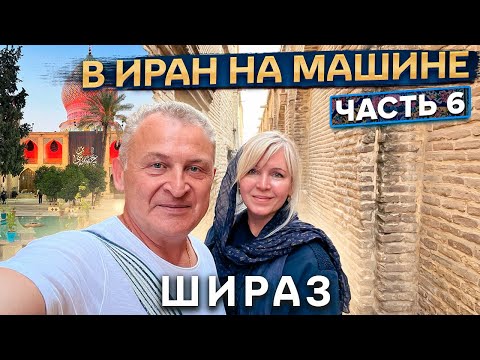 Видео: Автопутешествие из Москвы в Иран. Едем в Шираз от Персидского залива. Заметили слежку.