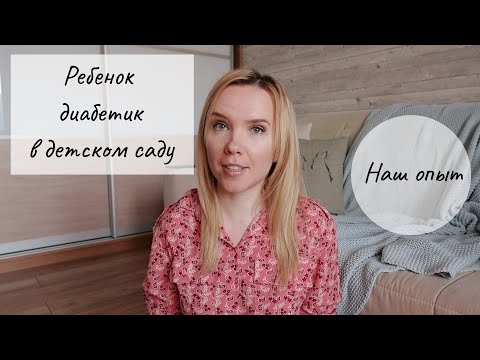 Видео: Ребенок с диабетом в детском саду. Наш опыт.