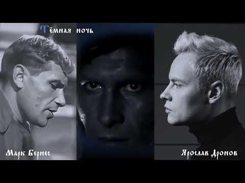 Видео: Тёмная  ночь - Марк Бернес / Ярослав Дронов