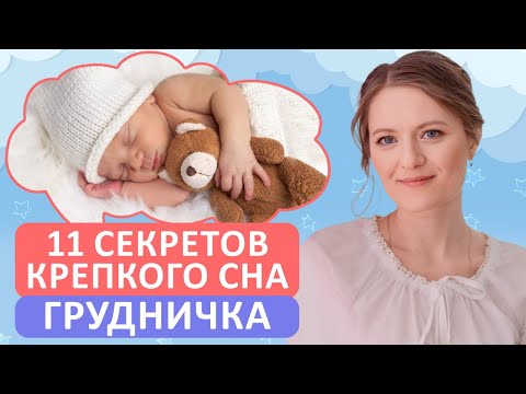 Видео: ТОП-11 советов для КРЕПКОГО СНА малыша / Как правильно подготовить ребенка ко сну?