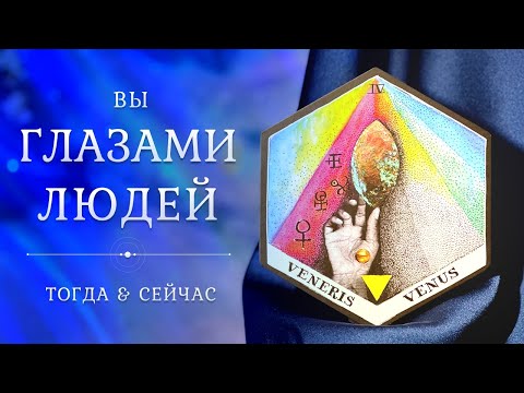 Видео: ВЫ ГЛАЗАМИ ЛЮДЕЙ 🧚‍♀👀🥰 Окружение, коллеги, партнёр 💖 Таро