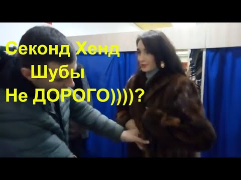 Видео: СЕКОНД ХЕНД/Шубы Шиншилла! Норка! Бери не Хочу!