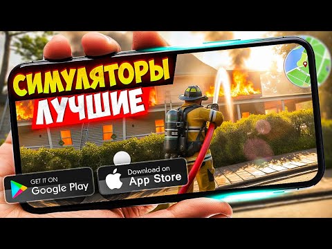 Видео: 20 новых СИМУЛЯТОРОВ на смартфон, которые стоит попробовать! ANDROID и iOS 2025 (Оффлайн/Онлайн)