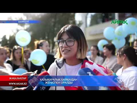 Видео: 20.09.2024 ж. ХАЛЫҚАРАЛЫҚ БАЙҚАУДАН ЖЕҢІСПЕН ОРАЛДЫ