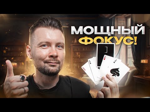 Видео: СЕКРЕТ ОДНОГО ИЗ ЛУЧШИХ ФОКУСОВ С ТУЗАМИ!