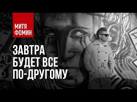 Видео: Митя Фомин - Завтра будет всё по-другому | Официальное видео