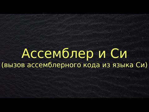 Видео: Ассемблер и Си (вызов ассемблерного кода из языка Си)