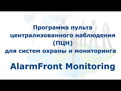 Видео: Программа ПЦН Alarm Front Monitoring -  функциональные возможности