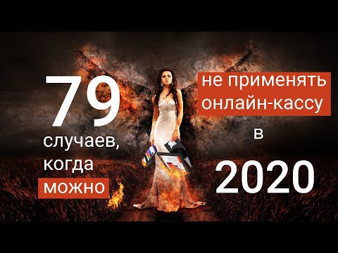 Видео: 79 случаев, когда можно не применять онлайн-кассу в 2020 #БелыеНалоги2020