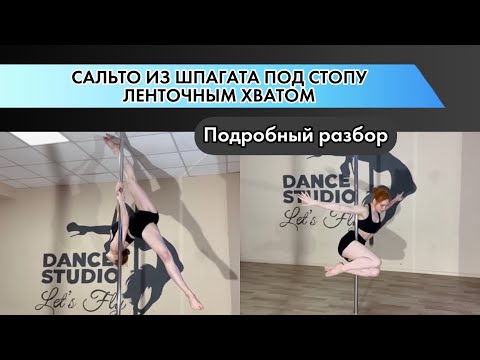 Видео: Сальто ленточным хватом под стопу. Pole Dance продвинутого уровня