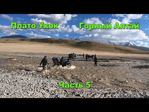 Видео: Плато Укок  Горный Алтай  Перевал Теплый ключ  База ворота на Укок  Путешествие на квадроциклах  Час