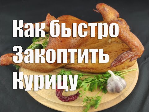 Видео: Копчёная курица  Как быстро закоптить курицу в домашних условиях