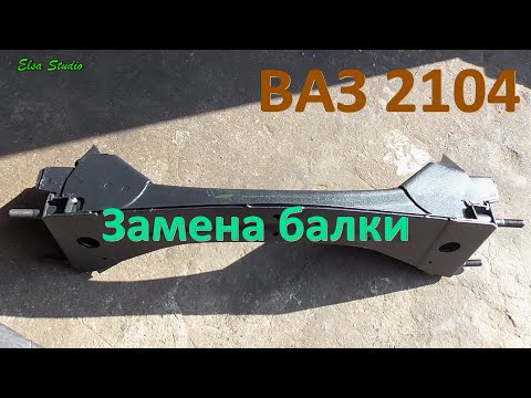 Видео: Замена балки ВАЗ 2104 Классика