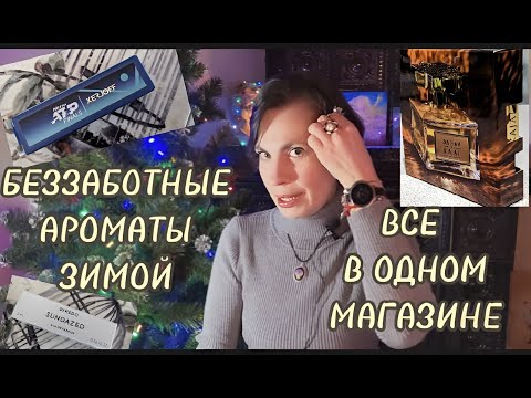 Видео: БЕЗЗАБОТНЫЕ АРОМАТЫ ЗИМОЙ   все в одном магазине #fragrance #nicheperfumery #perfume