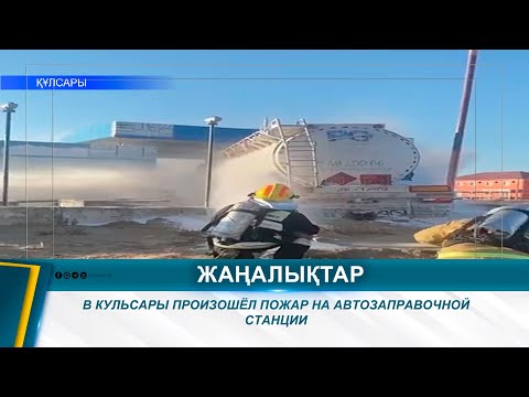 Видео: В КУЛЬСАРЫ ПРОИЗОШЁЛ ПОЖАР НА АВТОЗАПРАВОЧНОЙ СТАНЦИИ