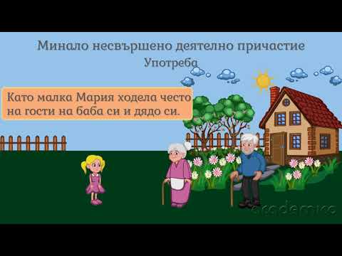 Видео: Минало несвършено деятелно причастие - Български език 5 клас | academico
