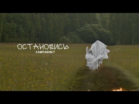Видео: ОСТАНОВИСЬ - ЛАМПАБИКТ