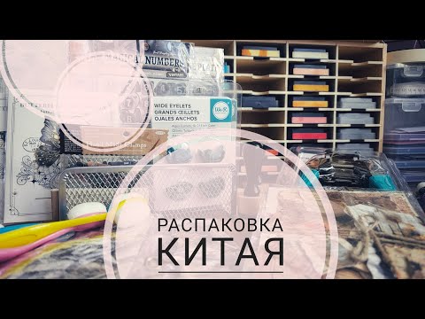 Видео: Распаковка | КИТАЙ | СКРАПБУКИНГ