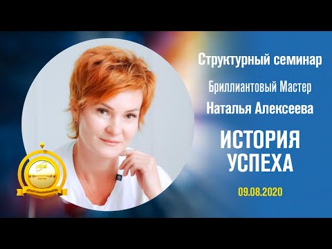 Видео: Наталья Алексеева,  бриллиантовый мастер - История успеха!