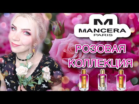 Видео: МАНСЕРА Greedy Pink, РОЗОВАЯ КОЛЛЕКЦИЯ.Парфюмерия MANCERA,красивые необычные ароматы с розой.