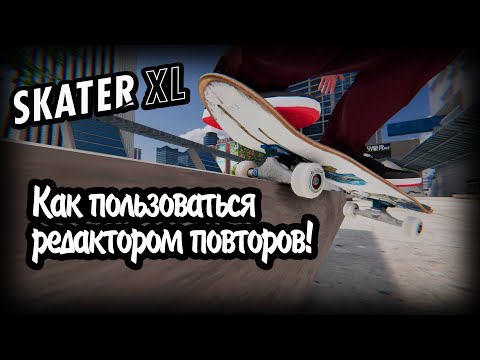 Видео: Как редактировать повторы в Skater XL