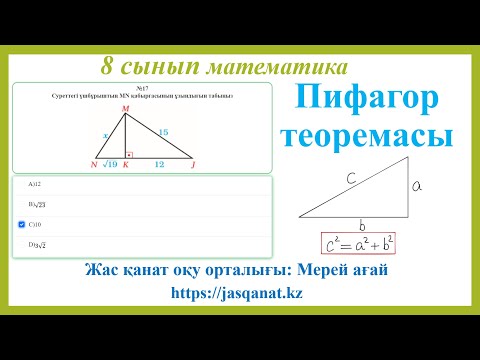 Видео: Пифагор теоремасы