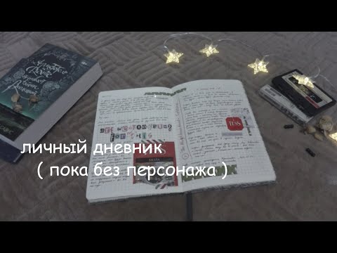 Видео: личный дневник / 12 (ч.1)