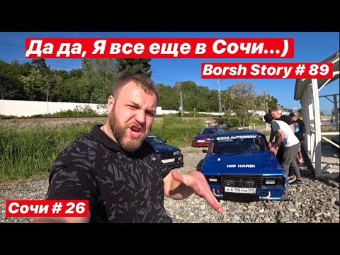 Видео: Да да, Я все еще в Сочи...)