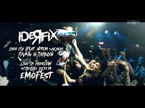 Видео: IdeЯ Fix - Плачь и танцуй (feat. Артем Касаев) (Live in Moscow/@ГОРОД/22.11.19)