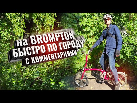 Видео: На BROMPTON быстро по городу. С комментариями