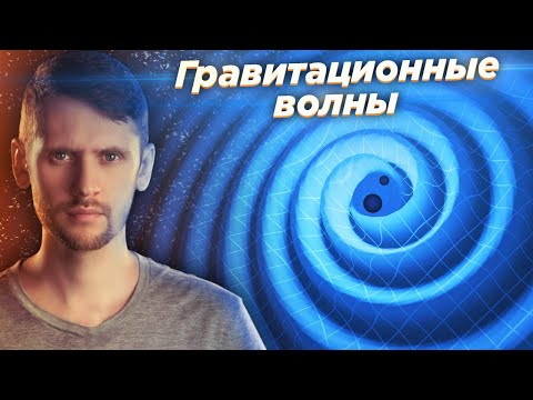 Видео: Свист гравитационных волн / Стрим с астрофизиком.