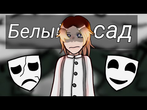 Видео: / Клип: Белый сад / гача клип / гача клуб /