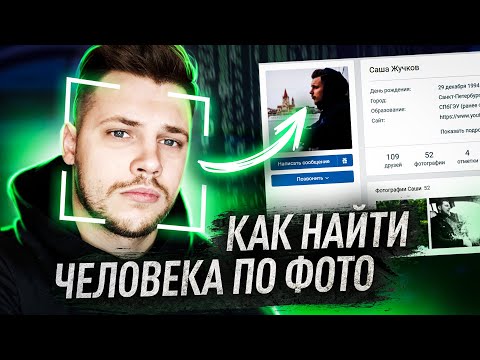 Видео: Как найти человека по фото в 2021 году - 3 способа