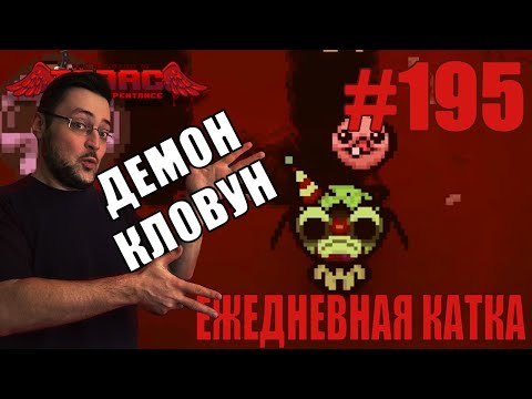 Видео: Ежедневная катка (ULTRAHARD Challenge) ► The Binding of Isaac: Rebirth ► # 195