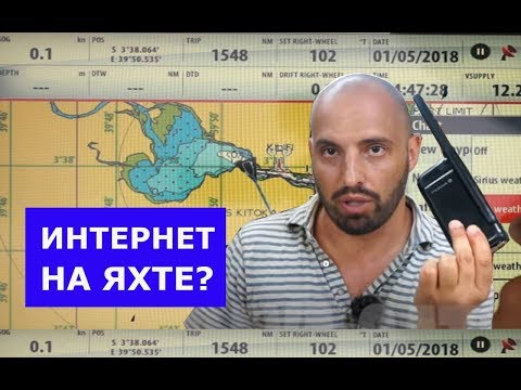 Видео: Интернет на яхте. Усилитель WiFi и GSM усилитель сигнала. Оборудование применяемое в яхтинге