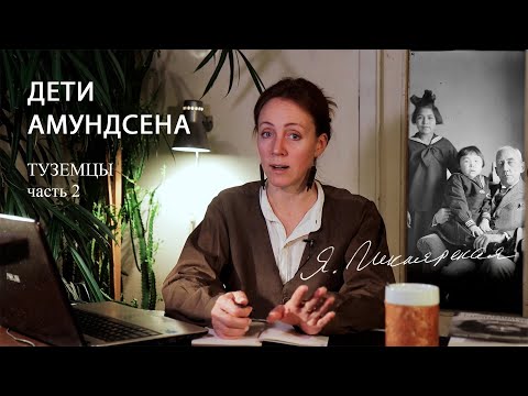 Видео: КАК ЧУКОТСКИЕ ДЕВОЧКИ СТАЛИ ДЕТЬМИ ВЕЛИКОГО АМУНДСЕНА. eng.sbt