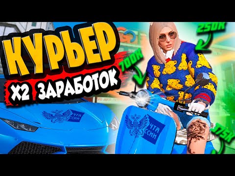 Видео: Я СЛОМАЛА СИСТЕМУ GTA 5 RP! ЗАРАБОТАЛА 25.000$ В ЧАС НА РАБОТЕ КУРЬЕРА ПОСЛЕ ОБНОВЛЕНИЯ ГТА 5 РП