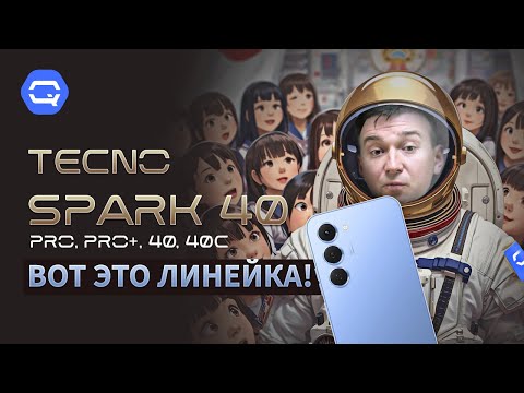 Видео: TECNO SPARK 40, 40С, Pro, Pro+. Прибыли к нам, чтобы удивлять!