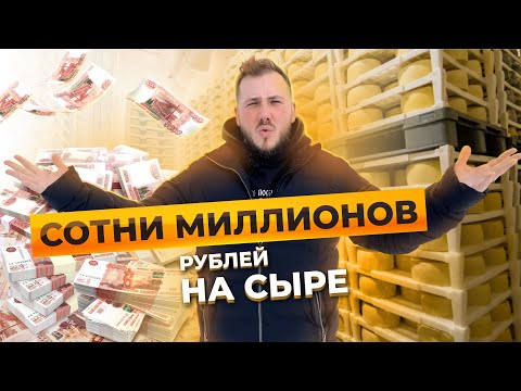 Видео: Сколько приносит сыроварня. Бизнес в сельском хозяйстве. Деньги на сыре / Антон Пермяков