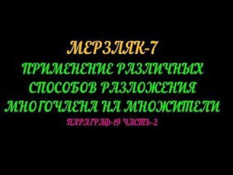 Видео: МЕРЗЛЯК-7 ПАРАГРАФ 19 ЧАСТЬ-2.