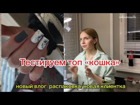 Видео: НОВЫЙ ВЛОГ/ТОП «КОШКА»/РАСПАКОВКА
