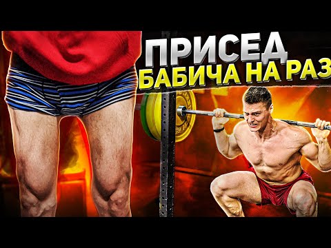 Видео: Силовые Бабича после ДОМ  2 / ПРИСЕД НА РАЗ