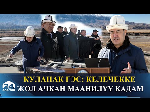 Видео: Куланак ГЭС: келечекке жол ачкан маанилүү кадам