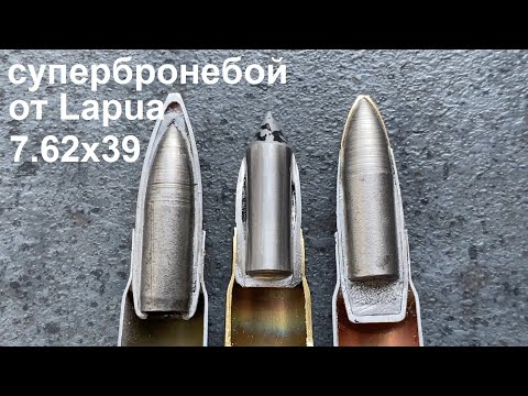 Видео: 7.62x39 Lapua Armor Piercing Tungsten Core/7,62х39 бронебойный от Lapua с вольфрамовым сердечником
