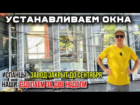 Видео: Испанцы отказались, а наши сделали за 10 дней! Вот мои окна