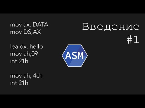 Видео: Assembler. Введение [#1]