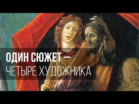 Видео: Один сюжет – четыре художника