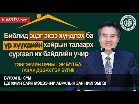 Видео: ТЭНГЭРИЙН ОРНЫ ГЭР БҮЛ БА  ГАЗАР ДЭЭРХ ГЭР БҮЛ-III【Эх Бурхан, тэнгэр Эх, Ким Жү Чоль】